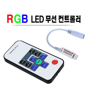 RGB (RF)방식 무선컨트롤러